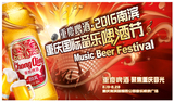 2016重庆国际音乐啤酒节丨活动拍摄